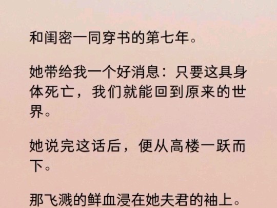 我和闺密一起穿到这个世界.系统说我们只要走完了剧情就可以送我们回家.为了完成任务,我和楚游分别嫁给了太子和三皇子成为京中有名的贤内助.哔...