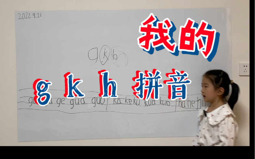 [图]2022.09.21 段小糖老师开讲“g k h”拼音