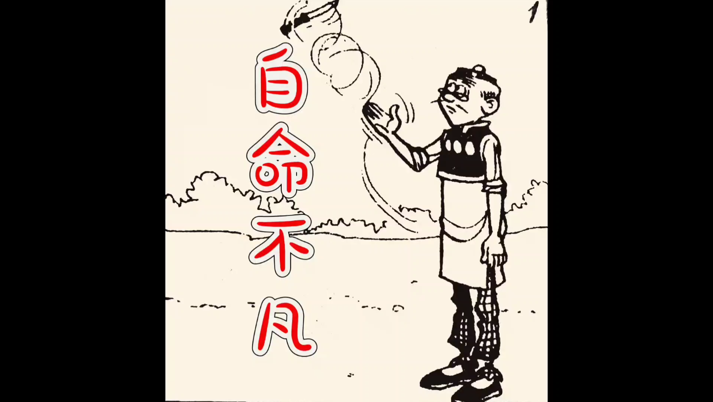 88/《老夫子》之《自命不凡》王泽漫画哔哩哔哩bilibili