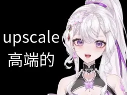 Download Video: 英语词源：upscale高端的