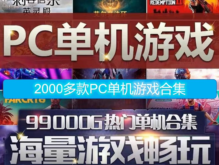 [图]最新整理游戏资源大合集，手机游戏/PC单机游戏总合集下载，任天堂游戏，yuzu模拟器！几千款经典单机游戏老款热门游戏一键三连，免费分享！