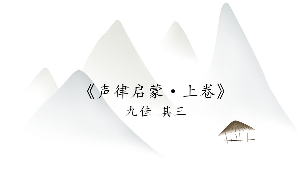 声律启蒙上卷九佳其三