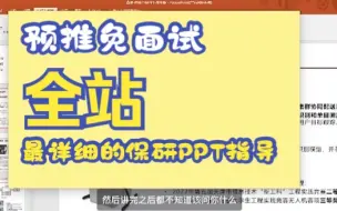 Download Video: 尊嘟❗️全站最详细的保研预推免面试PPT指导，干货满满，一定要看完啊