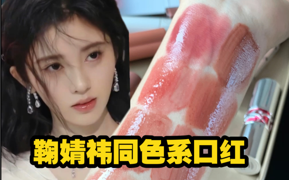 10支鞠婧祎同色系口红合集!有一位美女没看到,我都会伤心!