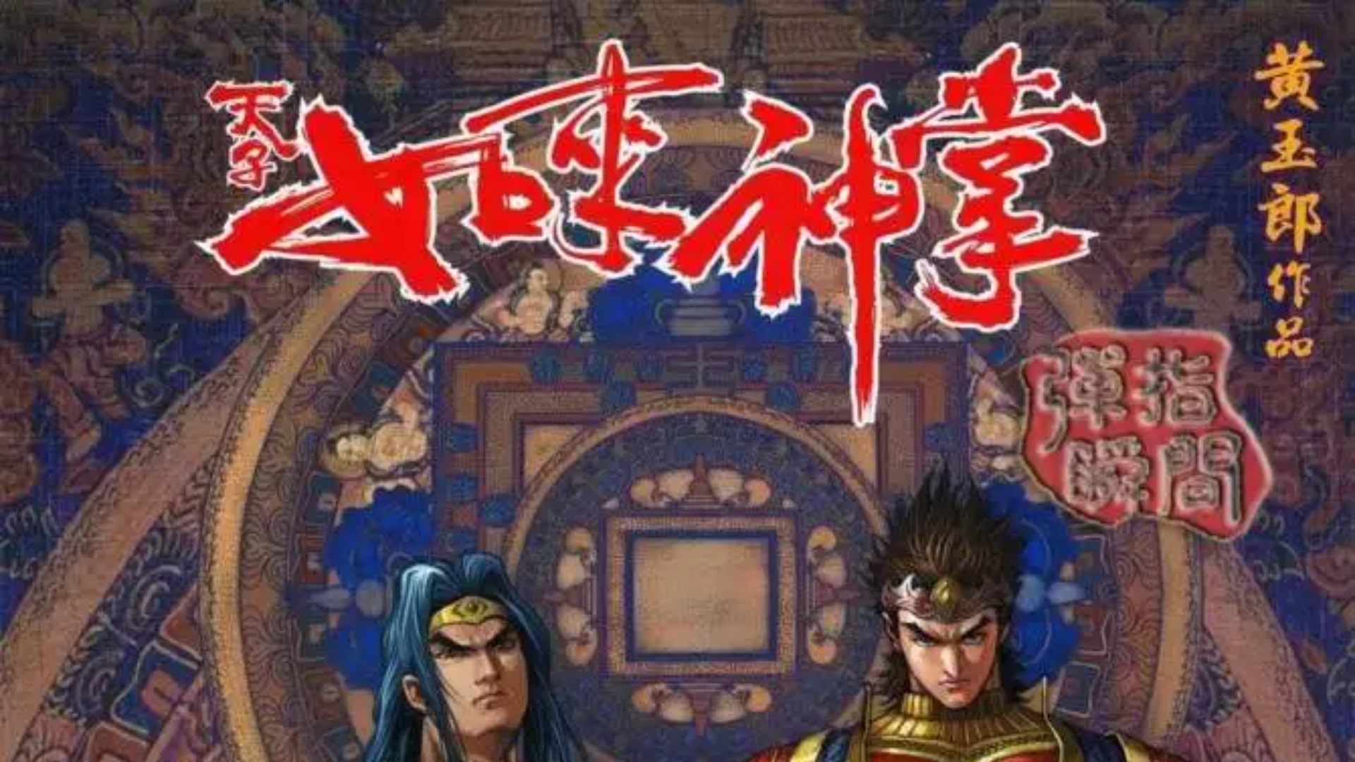 【天子传奇五】169：黄袍圣衣篇