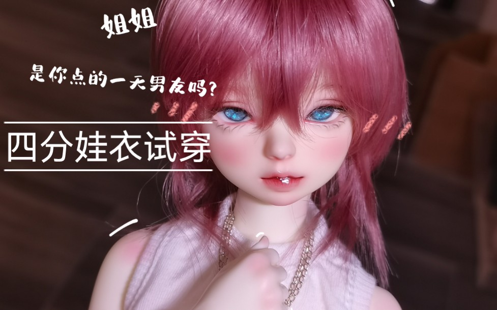 【bjd】终于来更新啦!!哔哩哔哩bilibili