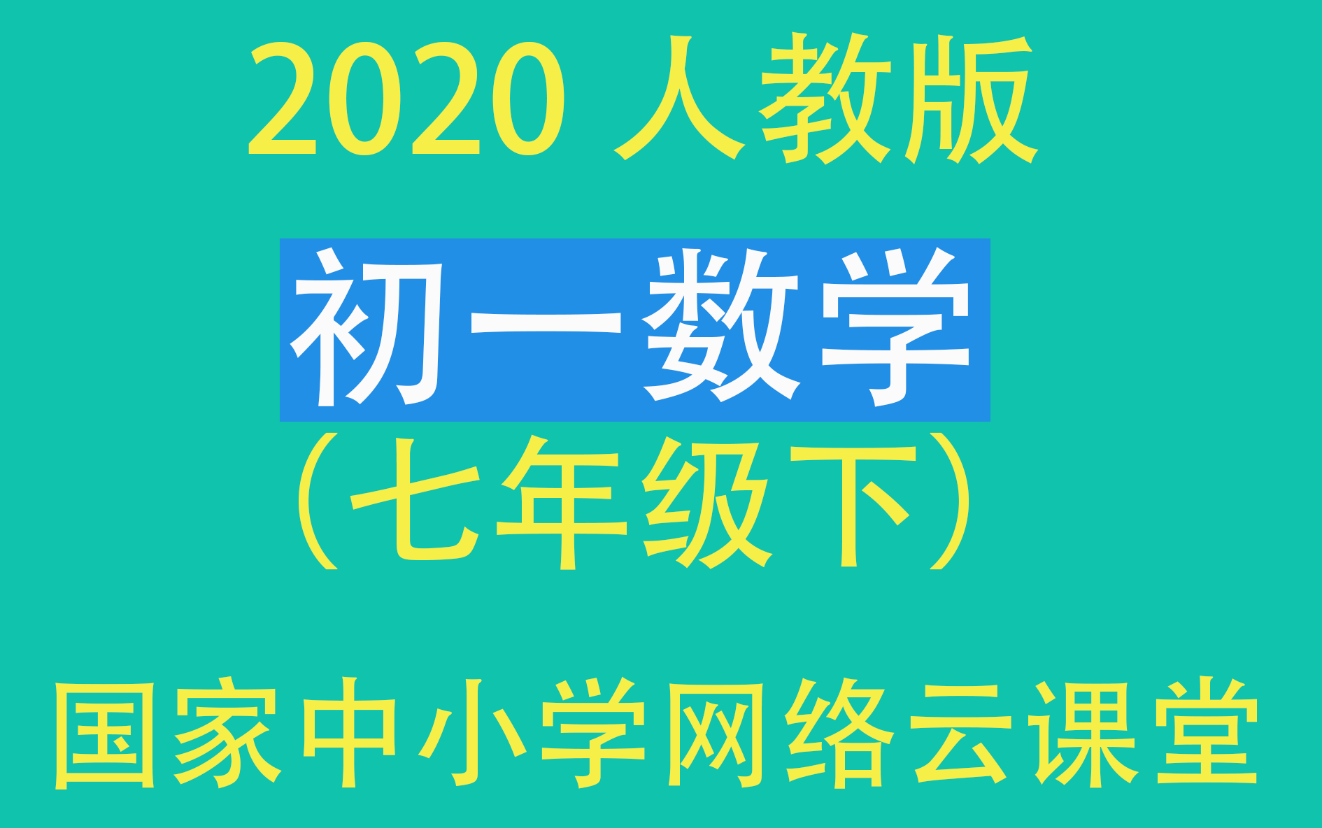 【初一数学】(七年级下)2020人教版(国家中小学网络云课堂)哔哩哔哩bilibili