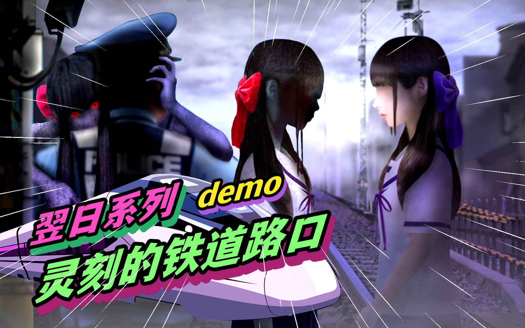 灵刻的铁道路口demo翌日系列别闯红灯啦坟头草老茂盛啦