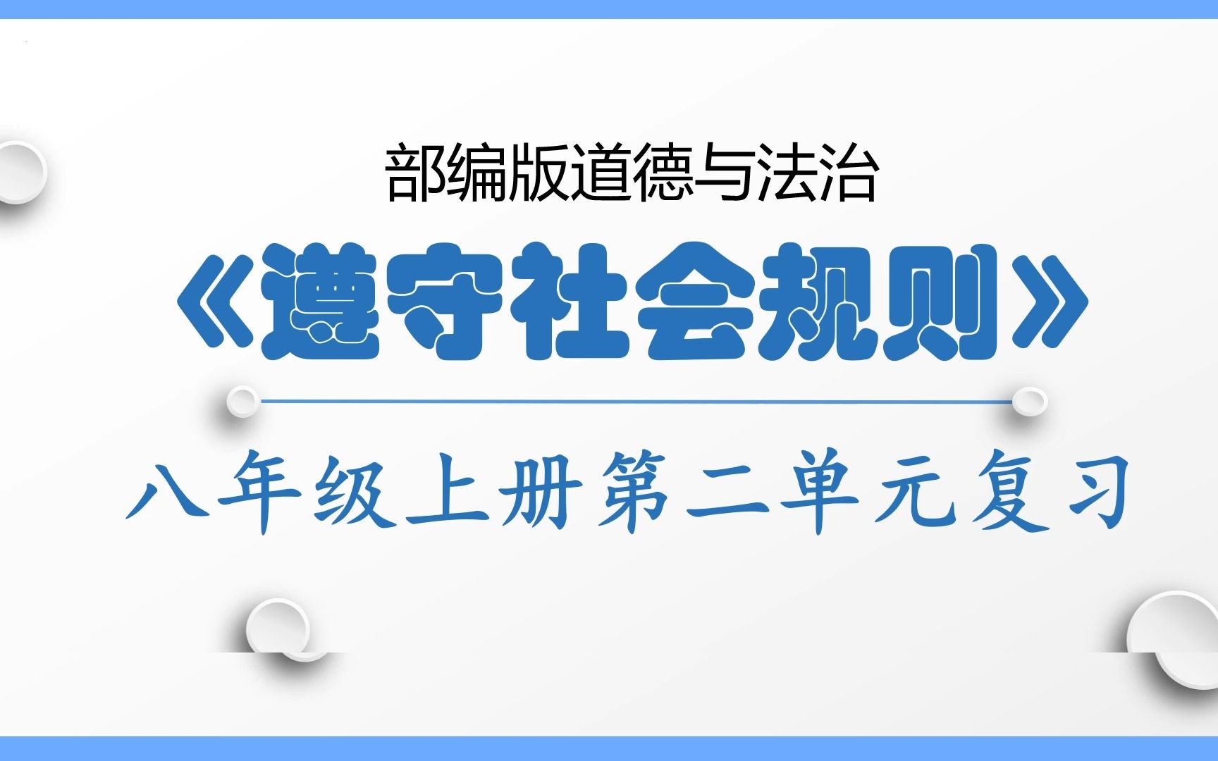 [图]部编人教版道德与法治八年级上册第二单元遵守社会规则第三课社会生活离不开规则第四课社会生活讲道德第五课做守法的公民期末复习考点串讲