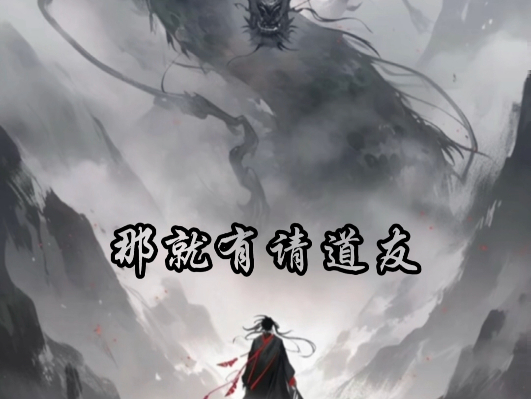 《剑来》请道友去最高处