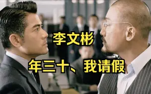 Download Video: 大年三十不放假，梁家辉的反应？《寒战》名场面搞笑配音