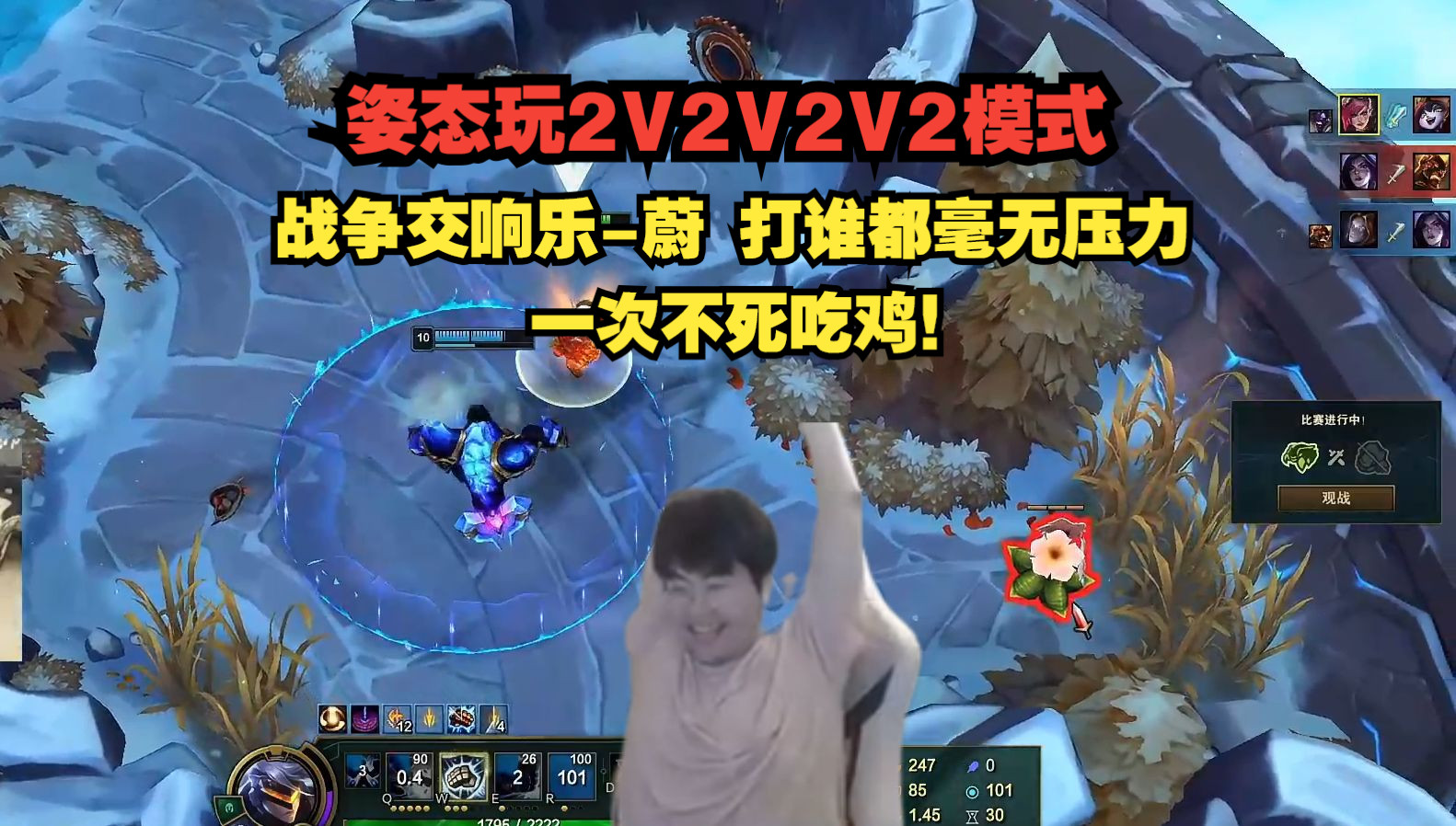 姿态玩2V2V2V2模式! 战争交响乐蔚 一次不死吃鸡!哔哩哔哩bilibili