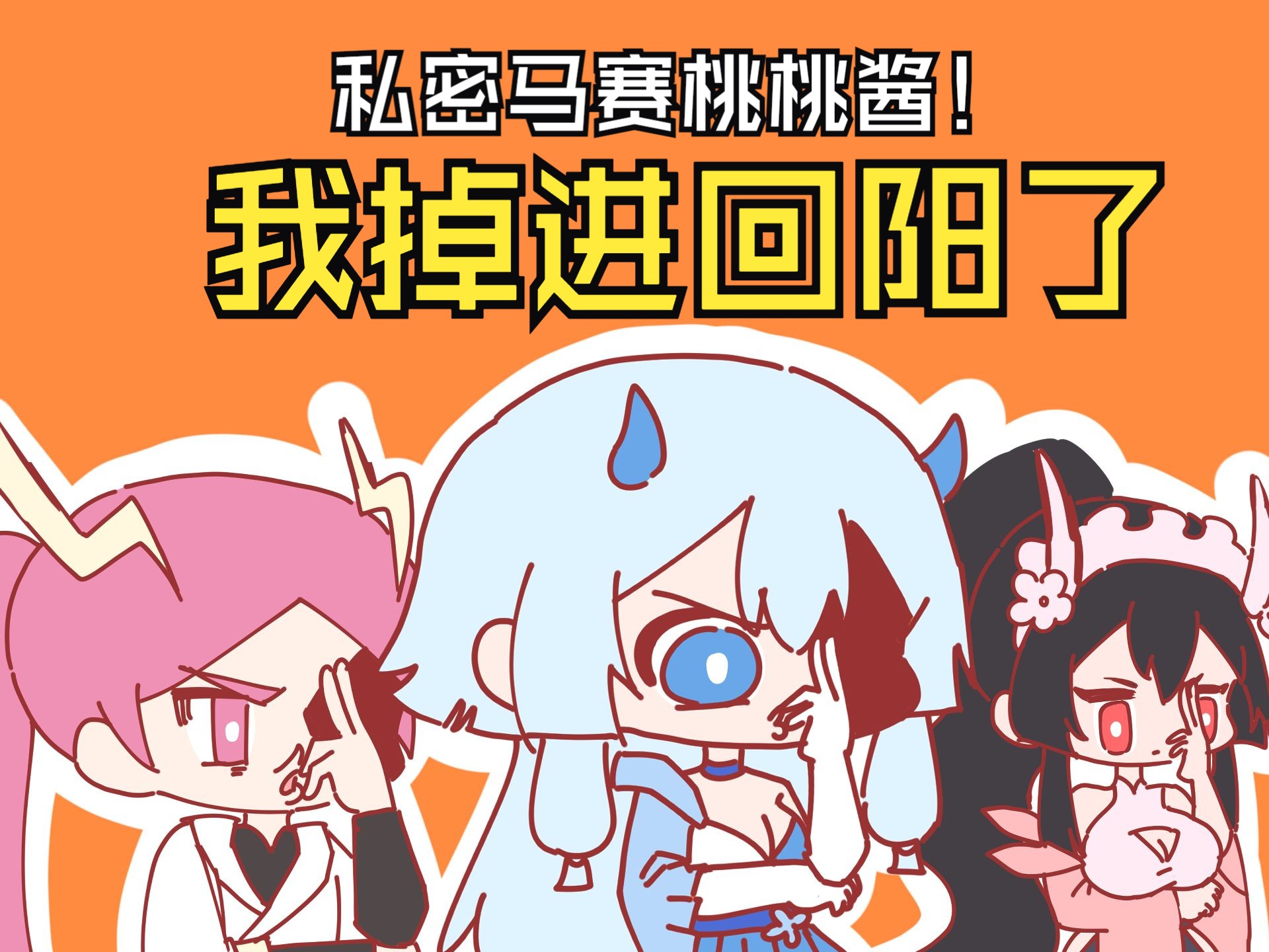 【胡桃日寄】33.0 私密马赛桃桃酱,我掉进回阳了哔哩哔哩bilibili