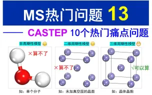 下载视频: [Materials Studio] CASTEP模块 10个热门痛点问题