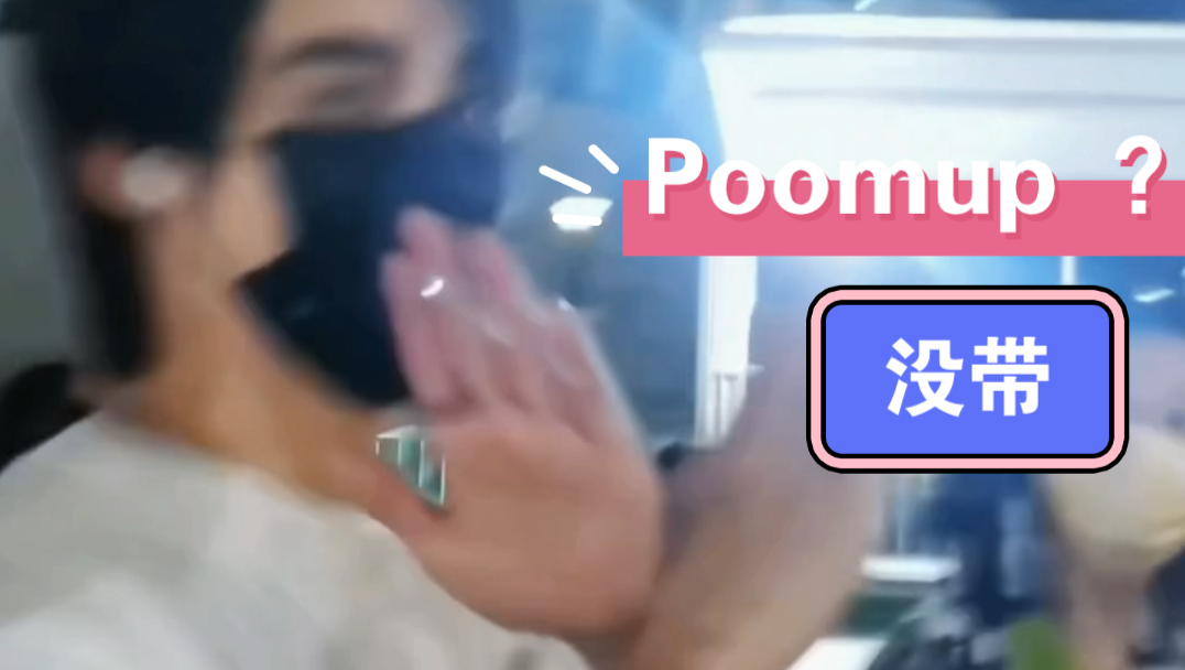 【Poom】趁Up不在 UpPoom?碰碰:没带|两手比x拒绝UpPoom哔哩哔哩bilibili