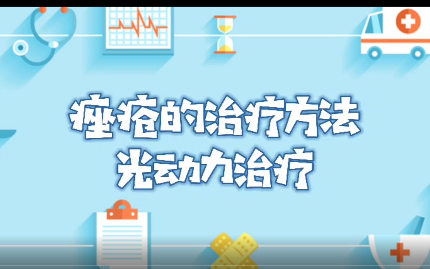 王大夫谈痤疮——痤疮的治疗方法 光动力治疗哔哩哔哩bilibili