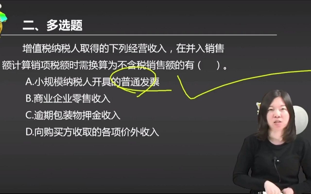 2021初级会计 备考初级会计职称增值税纳税人取得的下列经营收入,在并入销售额计算销项税额时需换算为不含税销售额的有( ).哔哩哔哩bilibili