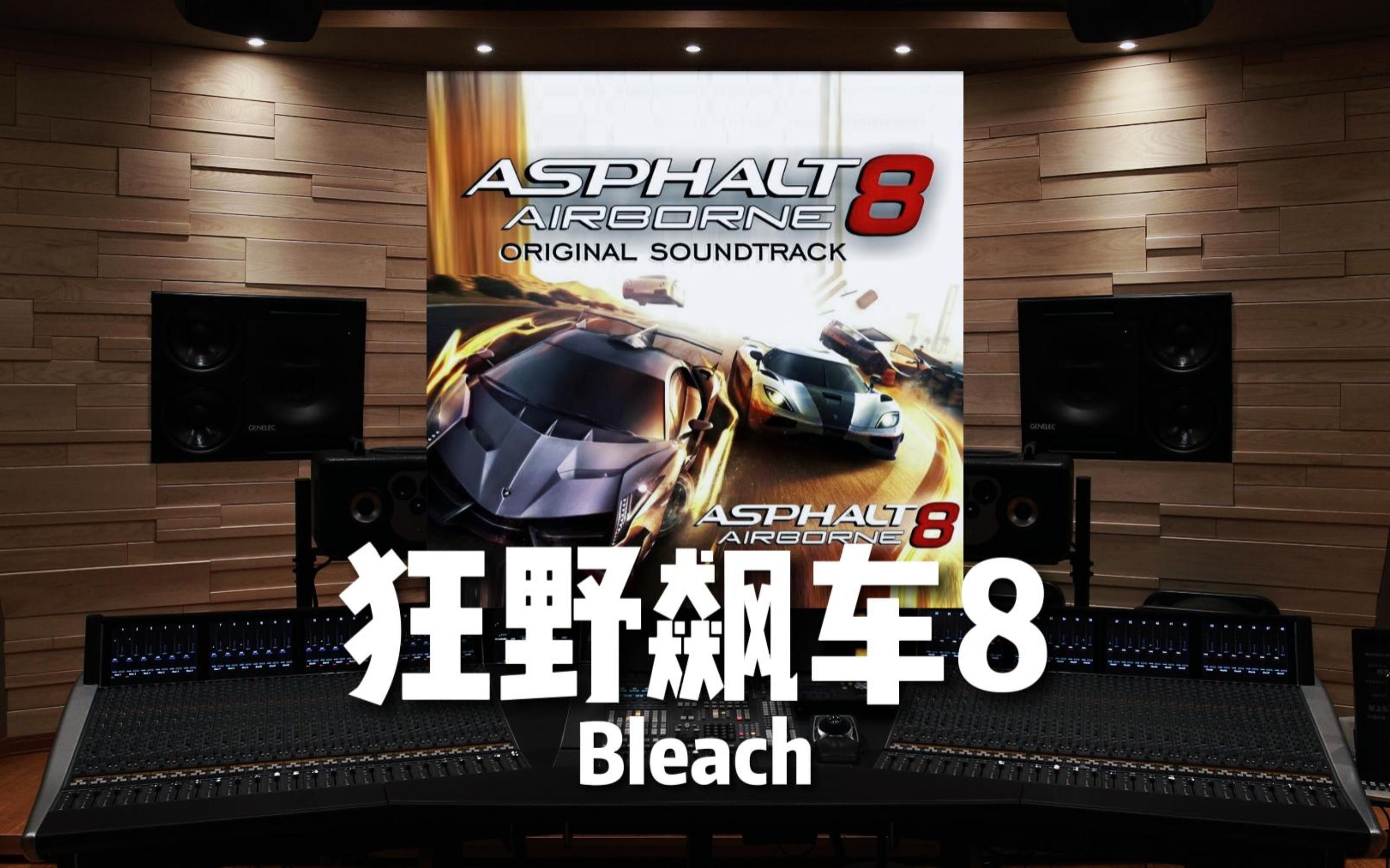 [图]【狂野飙车8｜bleach】百万级录音棚听《bleach》游戏《狂野飙车8：极速凌云》OST【Hi-Res】