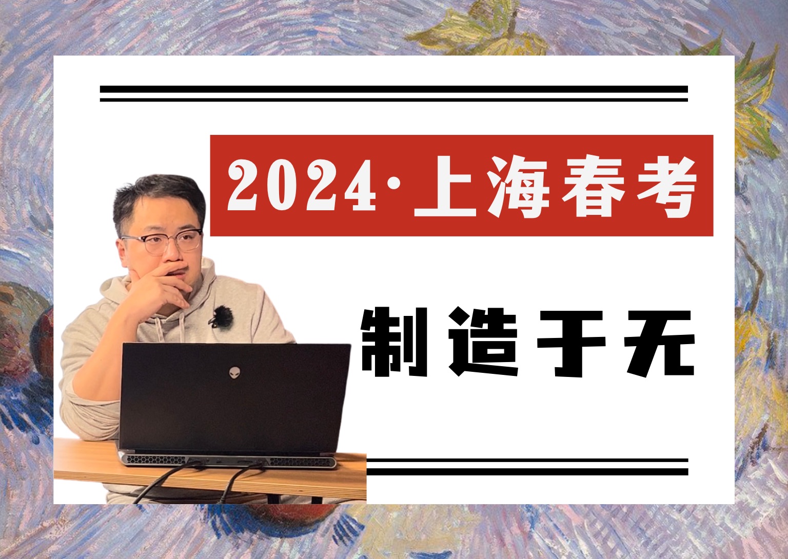 2024上海春考作文解析|对已有知识的综合,是创新吗?哔哩哔哩bilibili