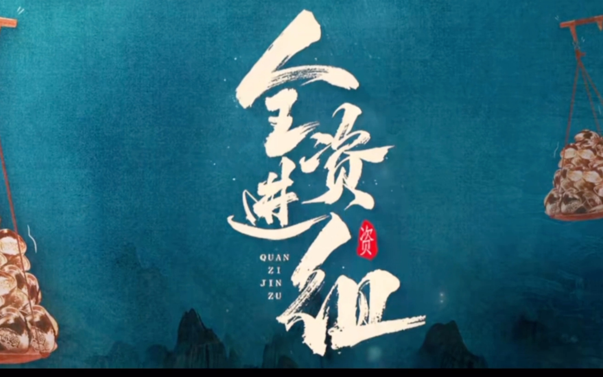 【全资进组】他来了,那个带资进组的陈腾跃又来了,这次这预告……怎么