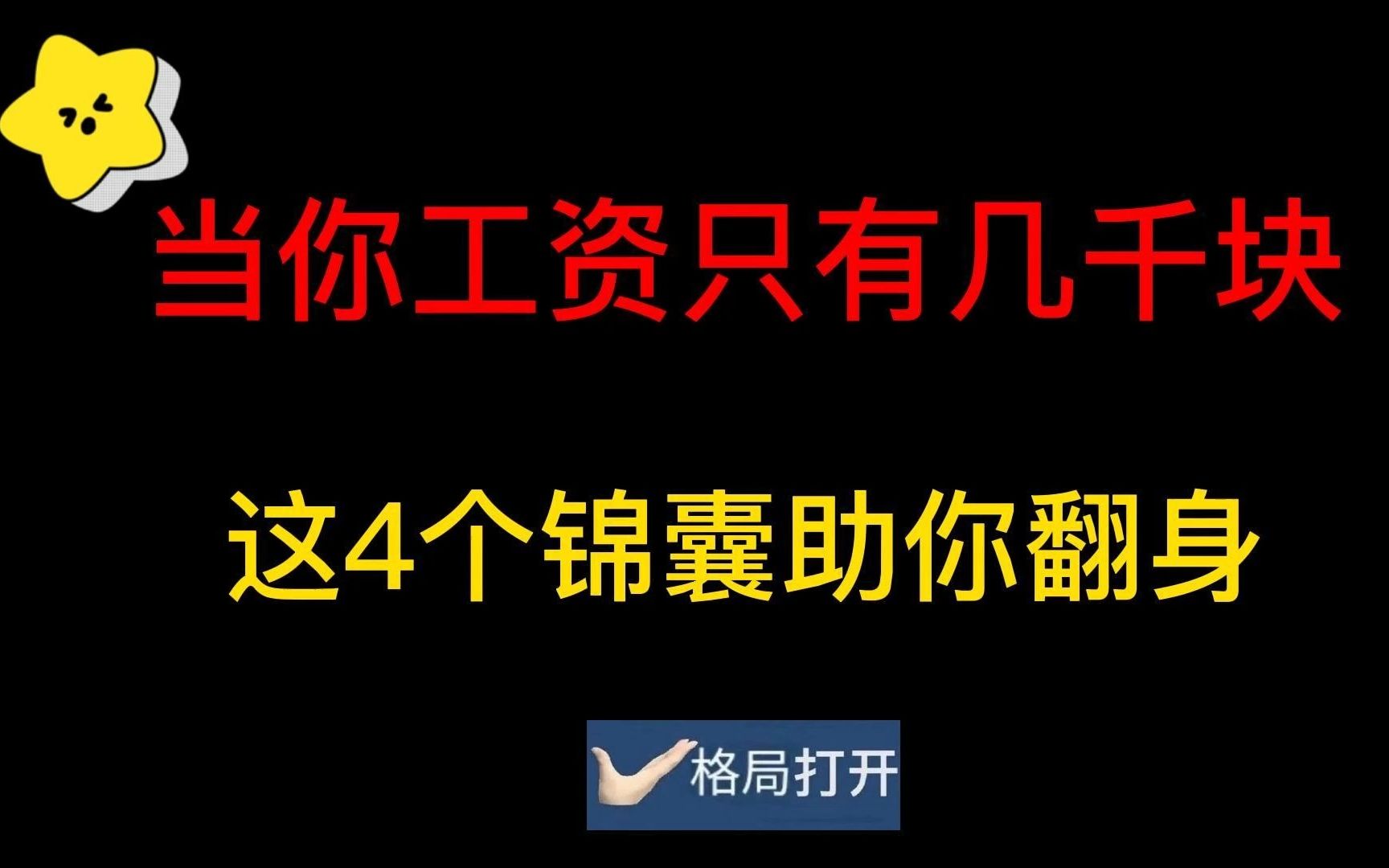 如果你工资只有几千块,这几个锦囊一定要收好哔哩哔哩bilibili