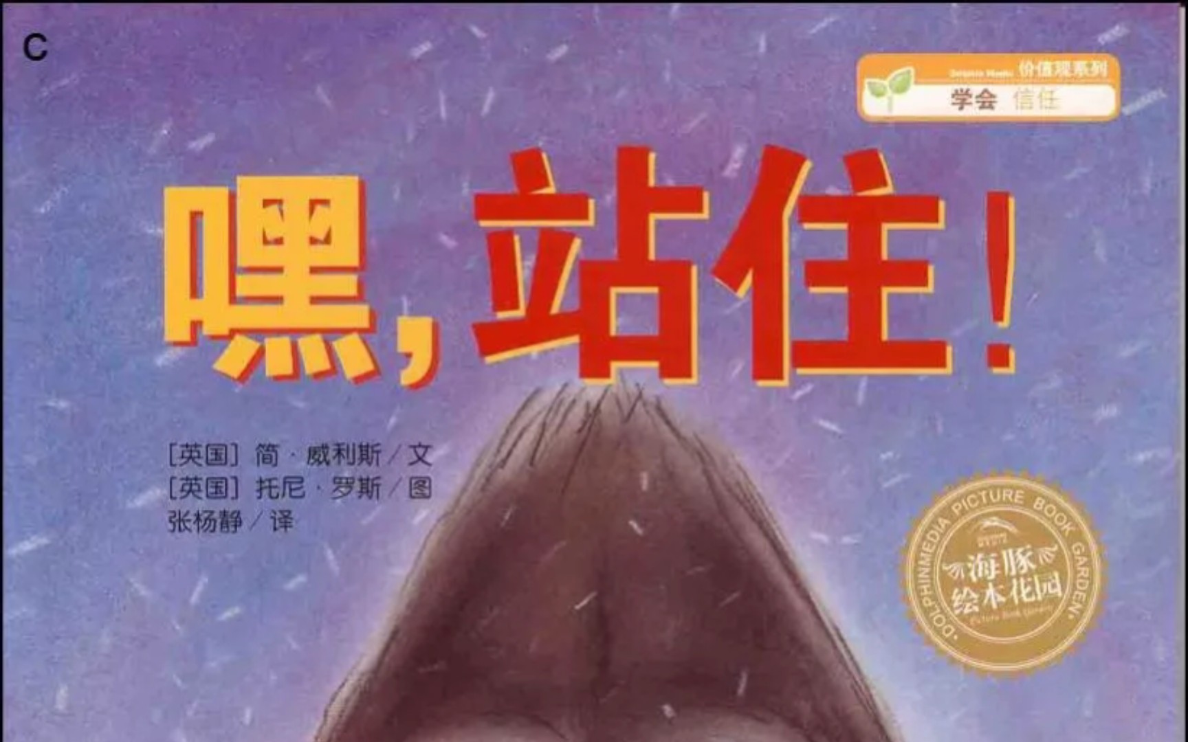 《嘿,站住!》(绘本故事)-汐沫哎-汐沫哎-哔哩哔哩视频