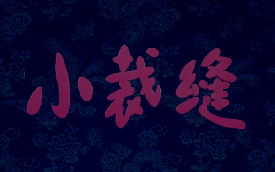 【短片】《小裁缝》(1986)哔哩哔哩bilibili