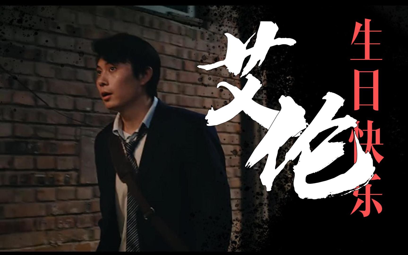 【演员艾伦|2022生贺】颜值向||电影作品角色混剪