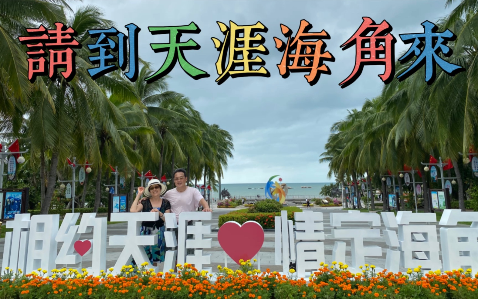 活动作品请到天涯海角来