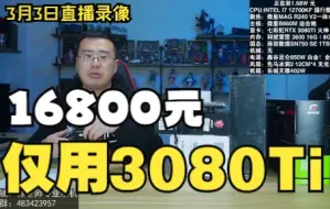 Download Video: 【徐老师】1.68W攒机 仅仅用了3080TI------3月3日直播录像