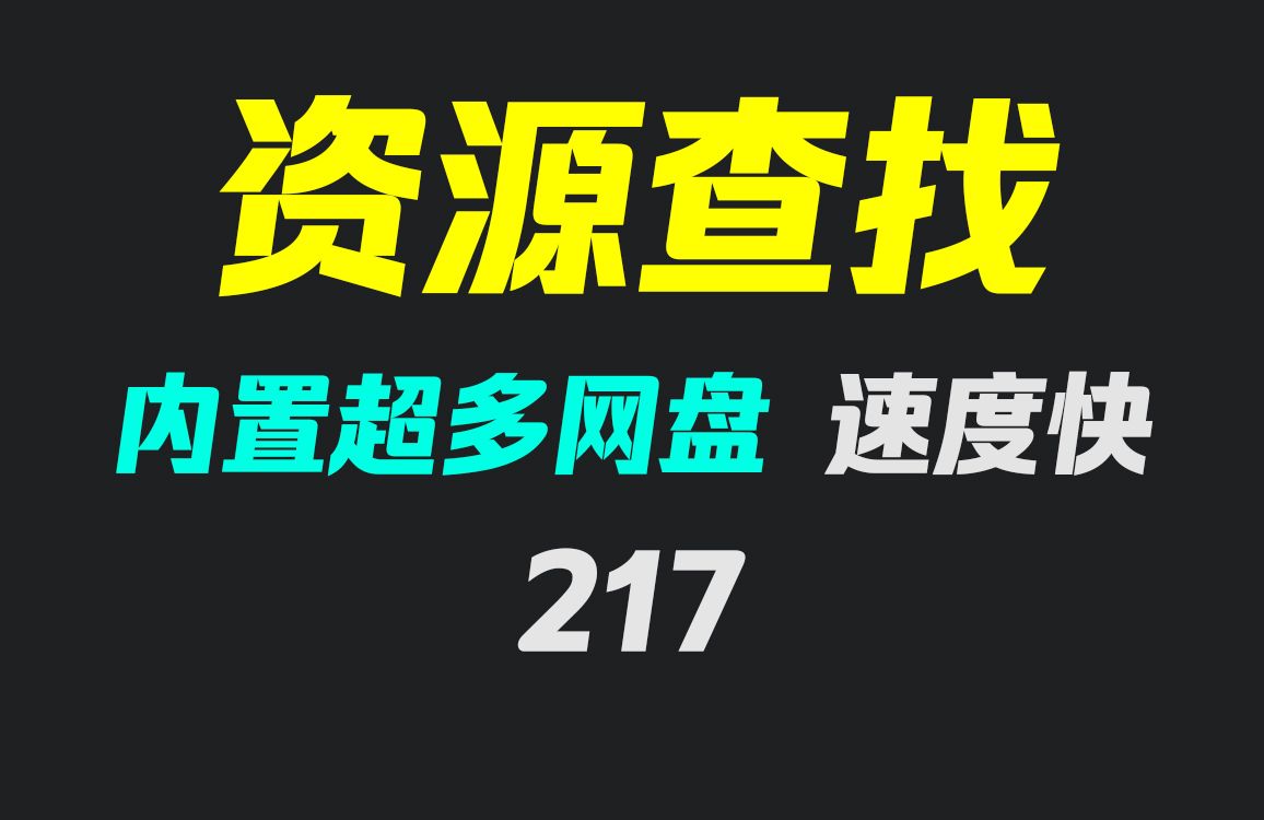 它支持搜索多个网盘的资源