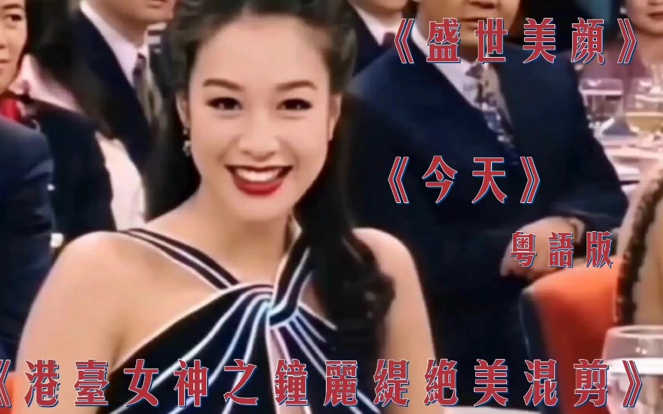 回忆经典,港台女神之钟丽缇绝美混剪!哔哩哔哩bilibili