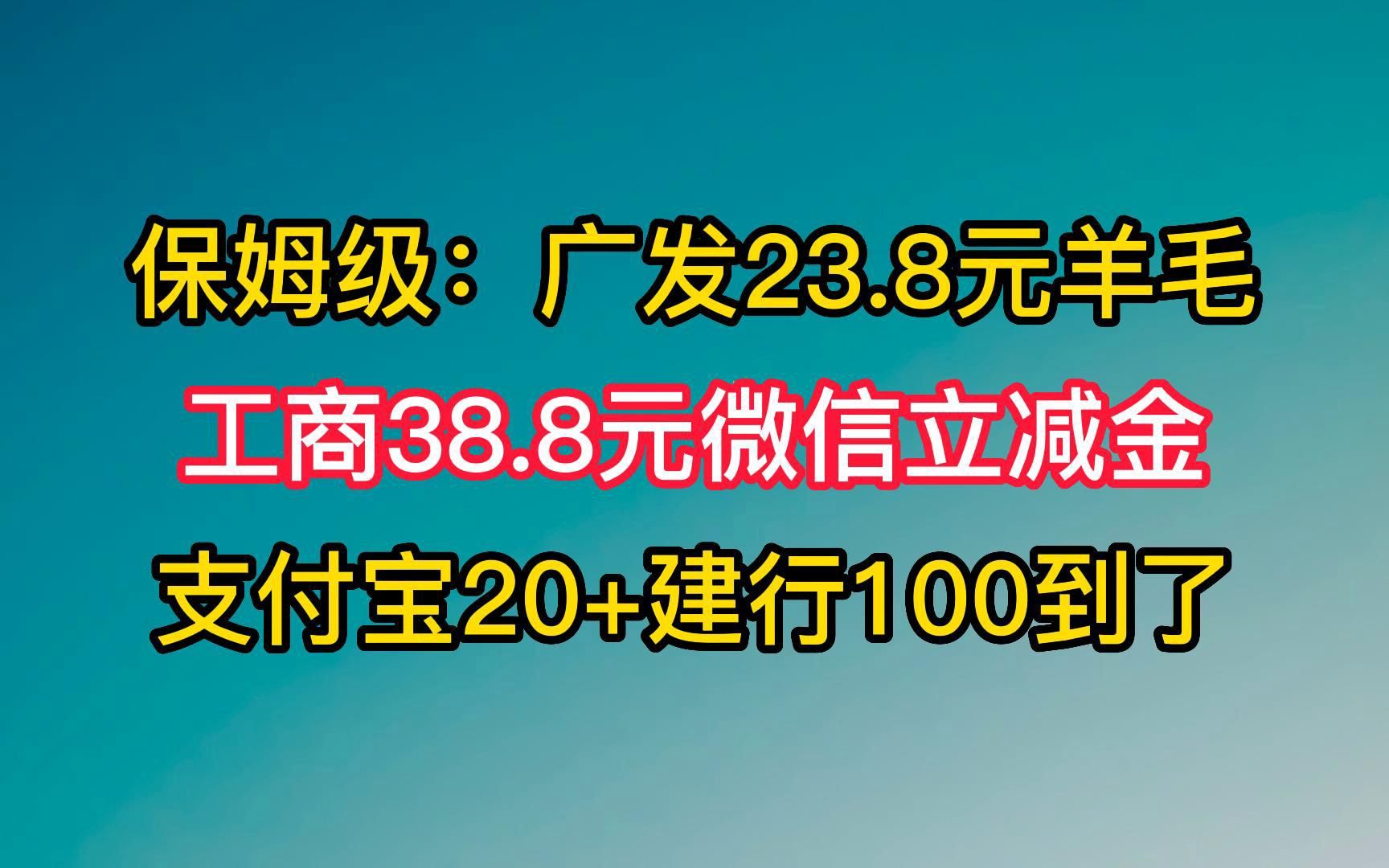 保姆级:工商38.8微信立减金,广发银行23.8微信立减金,支付宝领20元,建行100可领了,240个鸡蛋又来了.哔哩哔哩bilibili