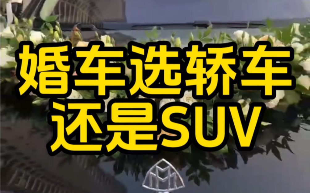 婚车选轿车还是SUV?婚车头车一般用轿车还是SUV?婚车车队可以轿车和SUV一起吗?快来一起了解一下吧哔哩哔哩bilibili