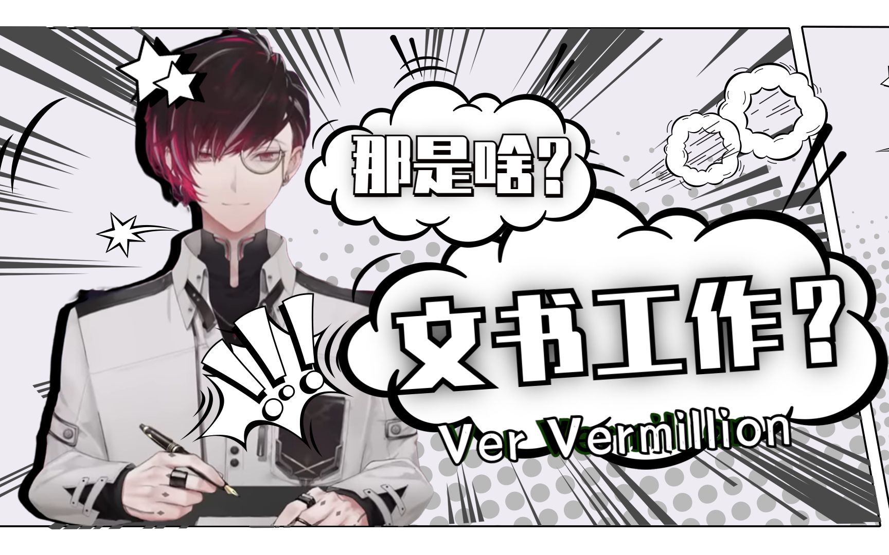 【熟切】2022 文书工作是啥?没听说过【Ver Vermillion|NIJISANJI EN】哔哩哔哩bilibili