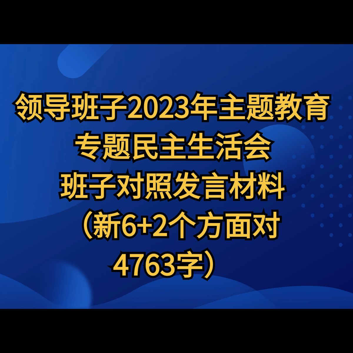 领导班子2023年度主题教育专题民主生活会班子对照发言材料(新6+2个方面对照4763字)哔哩哔哩bilibili