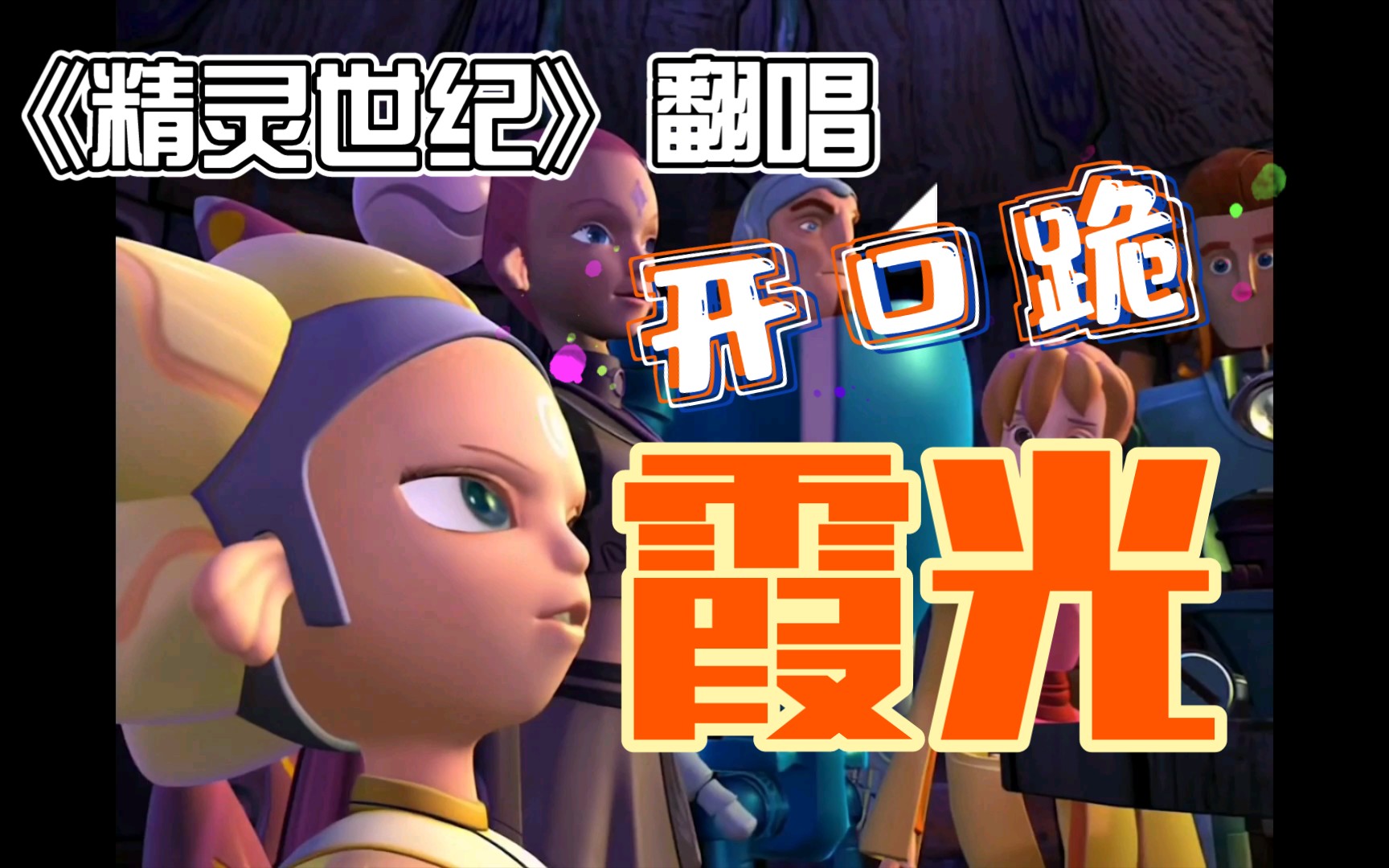 【精灵世纪】霞光翻唱!(童年向)
