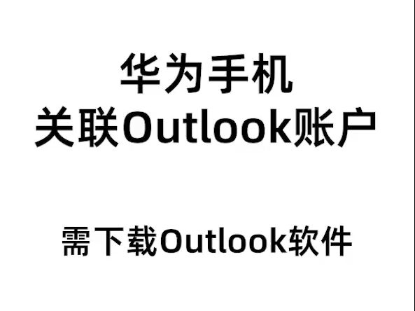 华为手机关联outlook账户同步到晓日程电子日历(VIVO,OPPO等手机也可参照此方式解决)哔哩哔哩bilibili