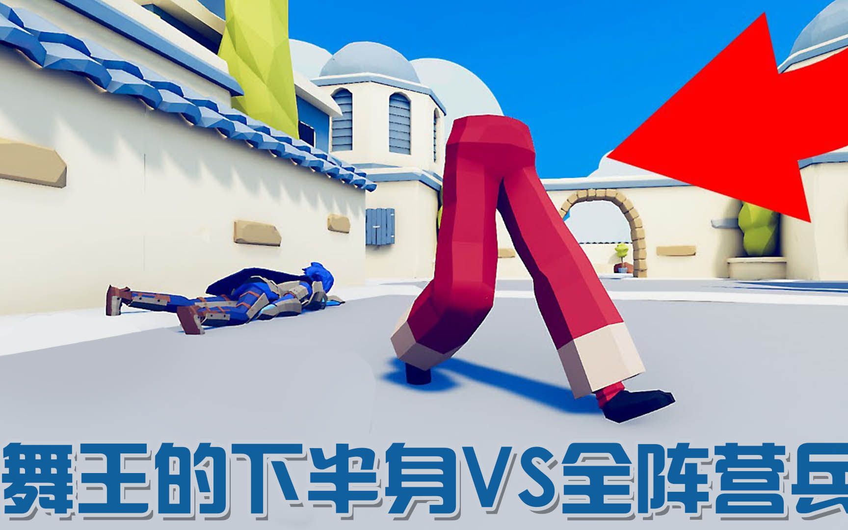 tabs搞笑对战:舞王的下半身vs全阵营军队!