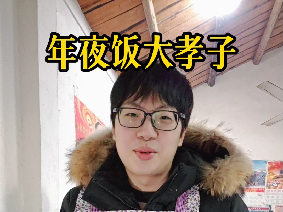 大学生孝子年夜饭