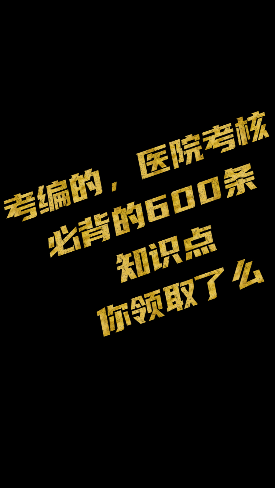 考编的,医院考核的,这份护理三基必背的600条知识点,保存起来哔哩哔哩bilibili