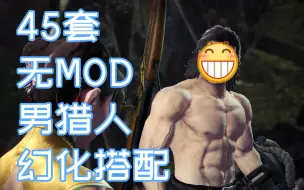 Download Video: 【怪物猎人世界/MHWI】不会暖暖的猎人不是好猎人——45套无mod男猎人幻化搭配分享