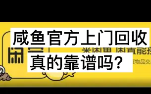 Download Video: 闲鱼官方上门回收手机靠谱吗？听听我的经验。