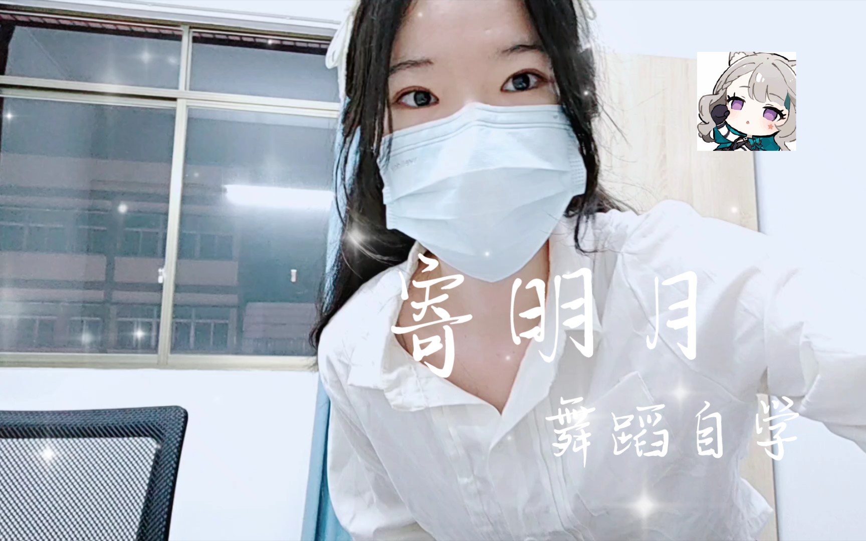 舞蹈自学丨寄明月 瞎跳版