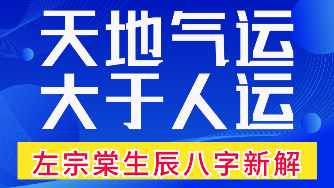 八字命理案例实战诀窍揭秘:天地人三才,天地气运,大于人运.大器晚成,羊刃驾杀的左宗棠生辰八字赏析,善慧咨询道家命理新解释,通俗易懂,形象生...