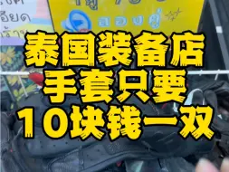 Tải video: 泰国装备店的手套只要10块钱一双？