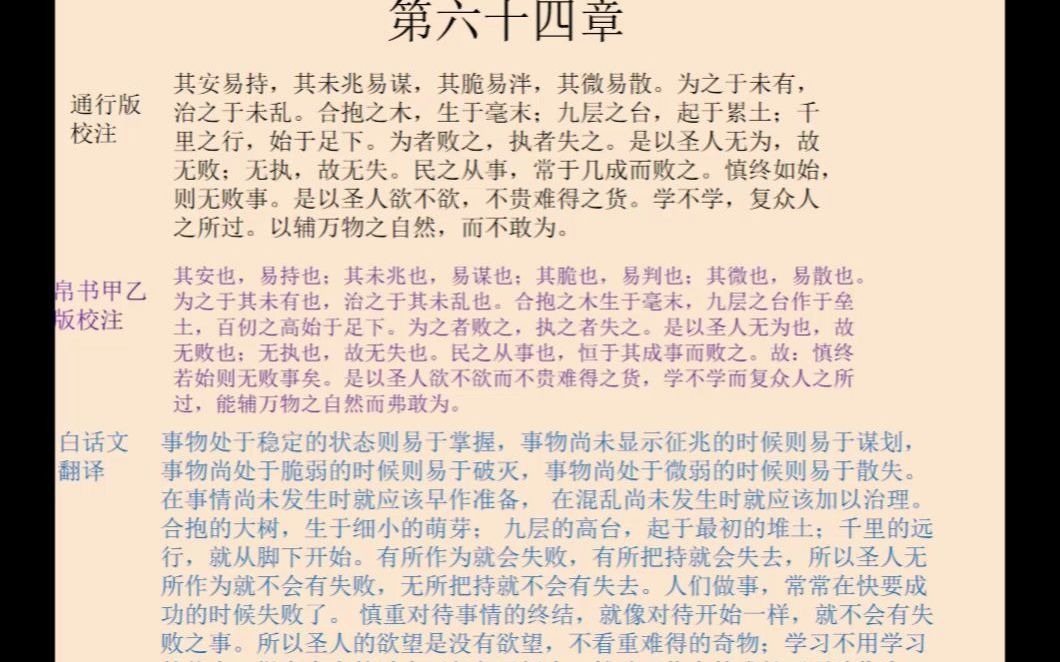 [图]64第六十四章：老子《道德经》，原文朗读+白话文译文+胡乱解读。