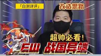 Download Video: 「白测504」搭配思路详解！EW 战国异端 配件包 超帅！