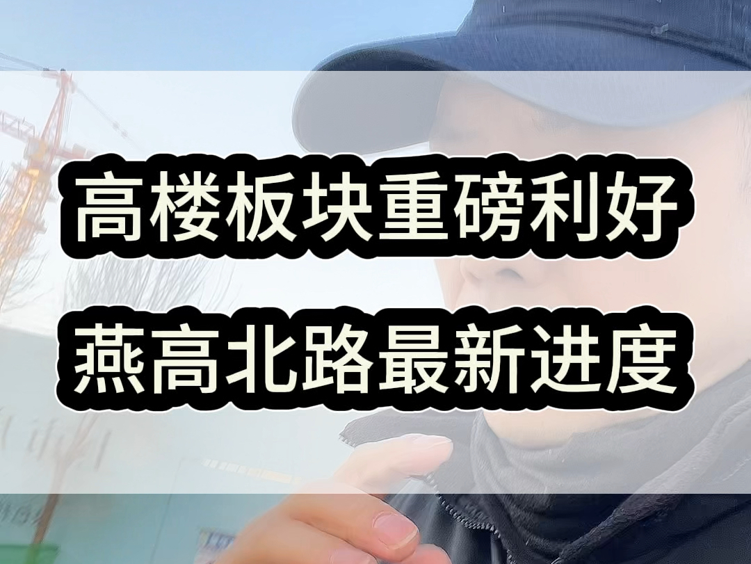 高楼板块会是燕郊的下一座新城吗?燕高北路最新进度哔哩哔哩bilibili