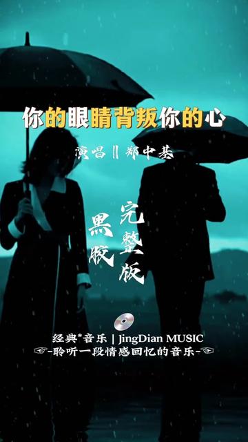 郑中基的一首《你的眼睛背叛你的心》是由古倩敏作词、作曲,赵增熹编曲,郑中基演唱的歌曲,收录于郑中基1996年4月26日发行的专辑《左右为难》中....